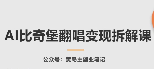 AI比奇堡翻唱变现拆解课，玩法无私拆解给你-启航188资源站