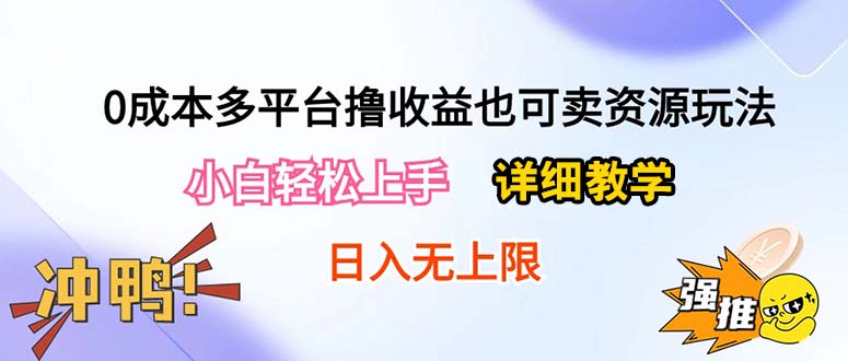 （10293期）0成本多平台撸收益也可卖资源玩法，小白轻松上手。详细教学日入500+附资源-启航188资源站