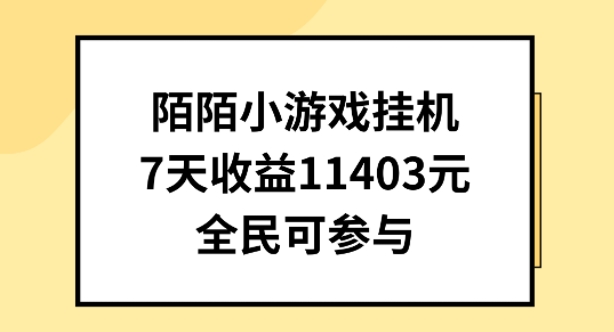 陌陌小游戏挂机直播，7天收入1403元，全民可操作-启航188资源站