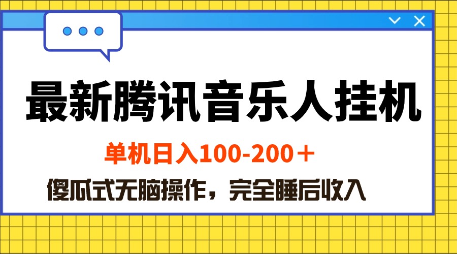 （10664期）最新腾讯音乐人挂机项目，单机日入100-200 ，傻瓜式无脑操作-启航188资源站