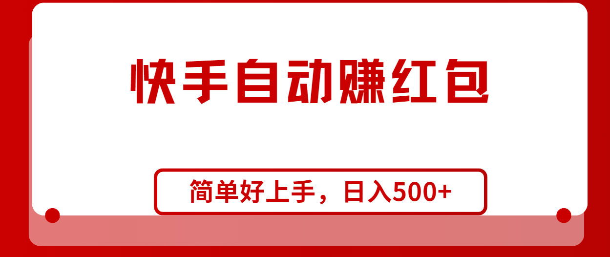 （10701期）快手全自动赚红包，无脑操作，日入1000+-启航188资源站