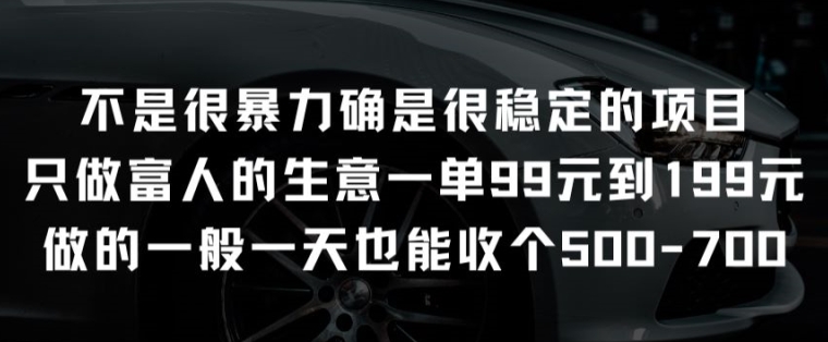 不是很暴力确是很稳定的项目只做富人的生意一单99元到199元-启航188资源站