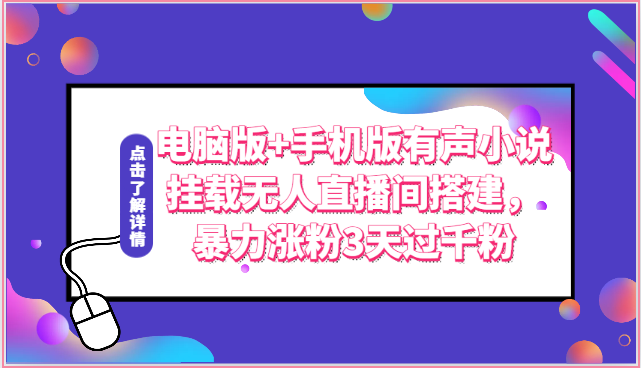 电脑版+手机版有声小说挂载无人直播间搭建，暴力涨粉3天过千粉-启航188资源站