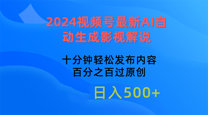 （10655期）2024视频号最新AI自动生成影视解说，十分钟轻松发布内容，百分之百过原…-启航188资源站