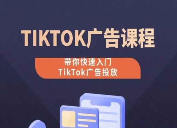 TikTok广告投放课程，从0-1实操课，带你快速入门TikTok广告投放-启航188资源站