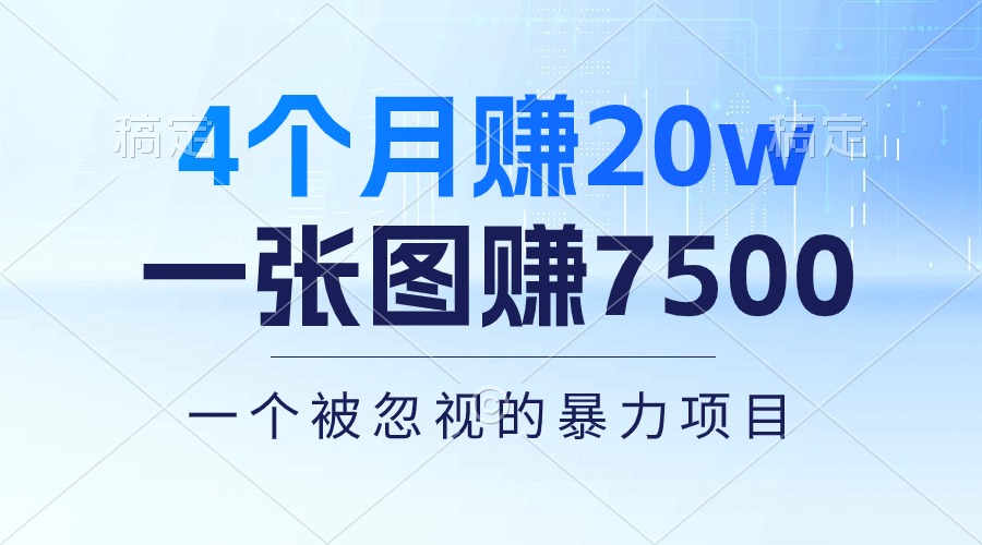 （10765期）4个月赚20万！一张图赚7500！多种变现方式，一个被忽视的暴力项目-启航188资源站