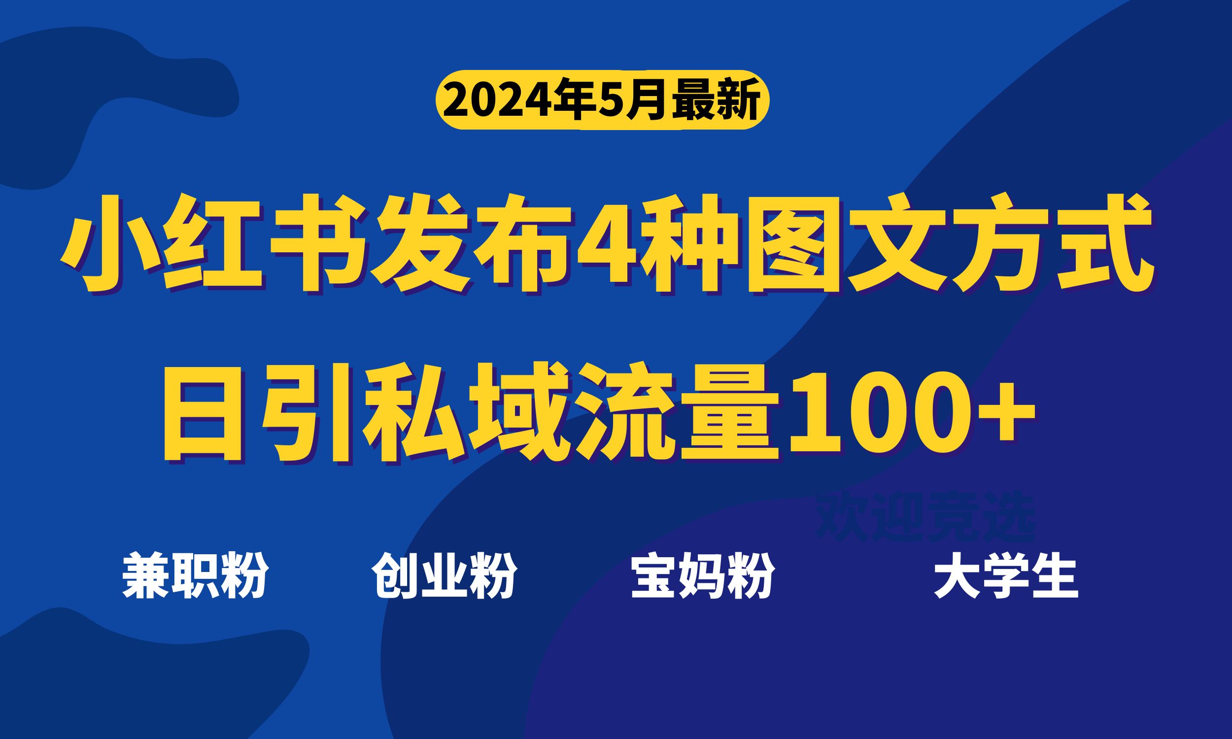 （10677期）最新小红书发布这四种图文，日引私域流量100+不成问题，-启航188资源站