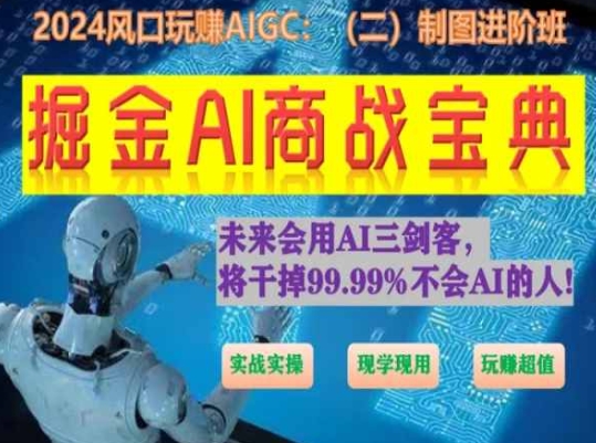 掘金AI商战宝典进阶班：如何用AI绘画设计(实战实操 现学现用 玩赚超值)-启航188资源站