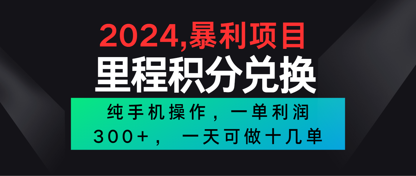 2024最新项目，冷门暴利市场很大，一单利润300+，二十多分钟可操作一单，可批量操作-启航188资源站