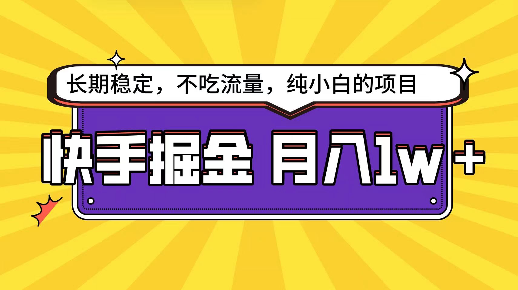 快手超容易变现思路，小白在家也能轻松月入1w+-启航188资源站