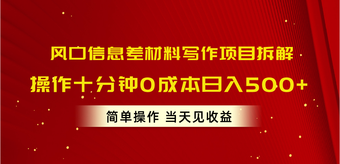 （10770期）风口信息差材料写作项目拆解，操作十分钟0成本日入500+，简单操作当天…-启航188资源站