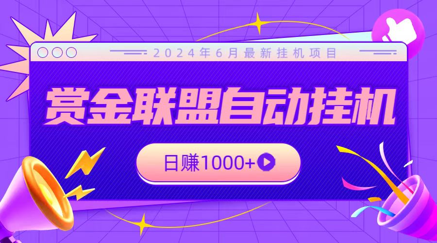 全网首发挂机项目，不看设备，全自动赏金联盟挂机日赚1000+-启航188资源站