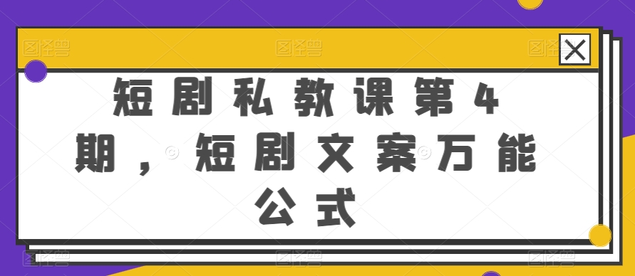 短剧私教课第4期，短剧文案万能公式-启航188资源站