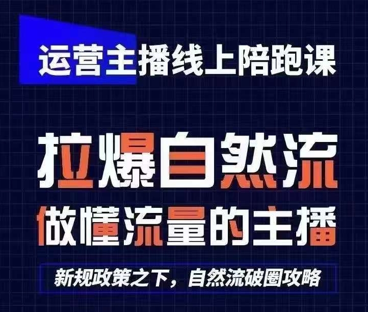 运营主播线上陪跑课，从0-1快速起号，猴帝1600线上课(更新24年5月)-启航188资源站