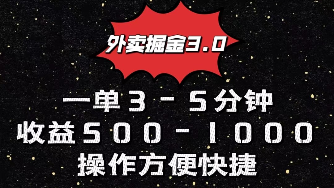 外卖掘金3.0玩法，一单500-1000元，小白也可轻松操作-启航188资源站