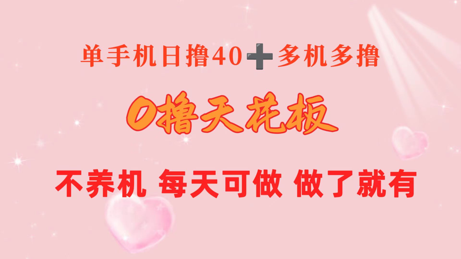 （10670期）0撸天花板 单手机日收益40+ 2台80+ 单人可操作10台 做了就有 长期稳定-启航188资源站