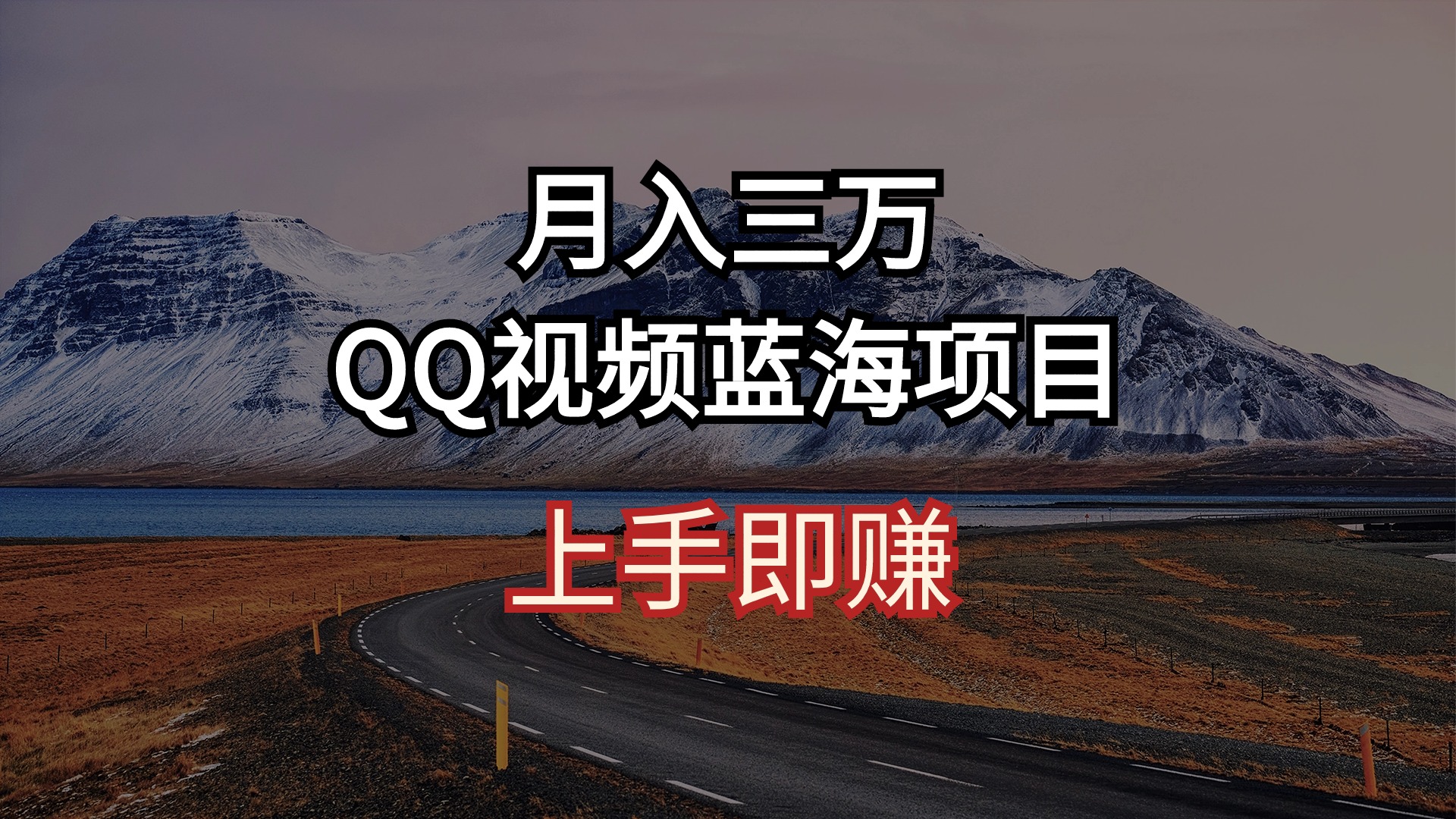 （10427期）月入三万 QQ视频蓝海项目 上手即赚-启航188资源站