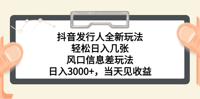 （10700期）抖音发行人全新玩法，轻松日入几张，风口信息差玩法，日入3000+，当天…-启航188资源站