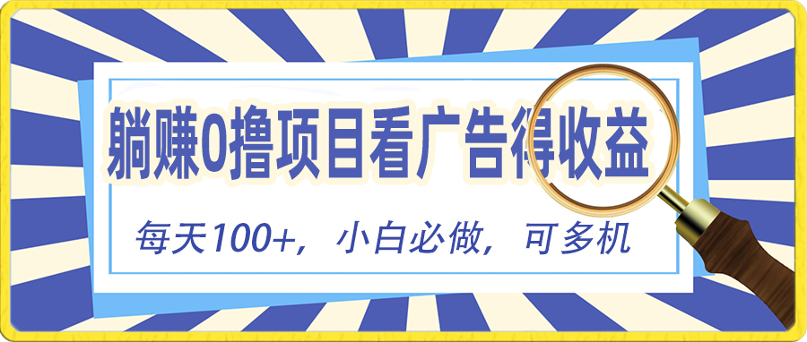 （10705期）躺赚零撸项目，看广告赚红包，零门槛提现，秒到账，单机每日100+-启航188资源站