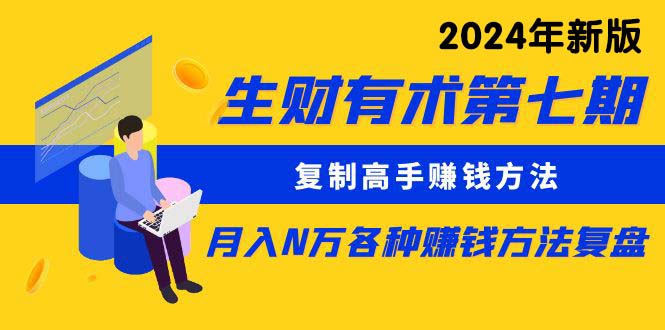 （10251期）生财有术第七期：复制高手赚钱方法 月入N万各种方法复盘（更新24年0417）-启航188资源站