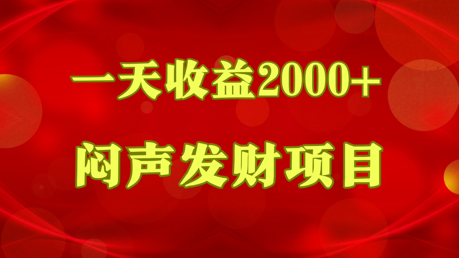 闷声发财，一天收益2000+，到底什么是赚钱，看完你就知道了-启航188资源站