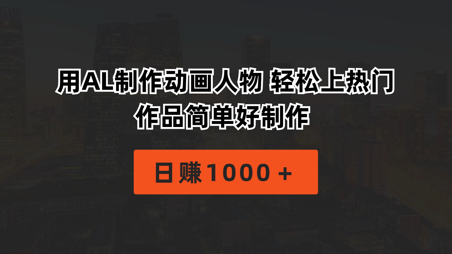 （10324期）用AL制作动画人物 轻松上热门 作品简单好制作  日赚1000＋-启航188资源站