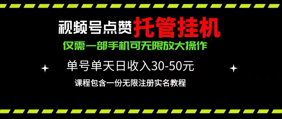 （10644期）视频号点赞托管挂机，单号单天利润30~50，一部手机无限放大（附带无限…-启航188资源站