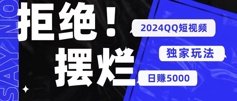 （10445期） 2024QQ短视频暴力独家玩法 利用一个小众软件，无脑搬运，无需剪辑日赚…-启航188资源站