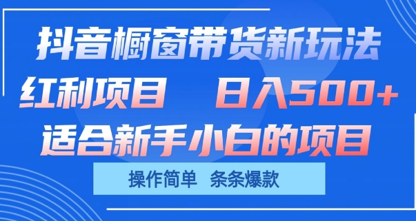 抖音橱窗带货新玩法，单日收益几张，操作简单，条条爆款-启航188资源站