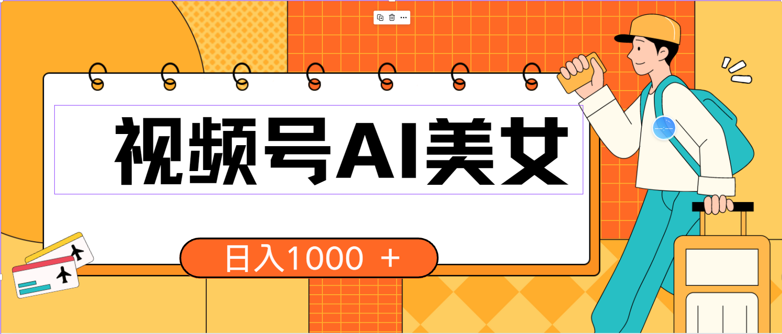 （10483期）视频号AI美女，当天见收益，小白可做无脑搬砖，日入1000+的好项目-启航188资源站