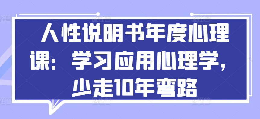 人性说明书年度心理课：学习应用心理学，少走10年弯路-启航188资源站