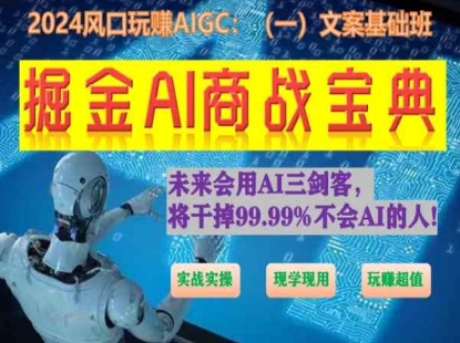 掘金AI商战宝典初级班：如何用AI做文案(实战实操 现学现用 玩赚超值)-启航188资源站