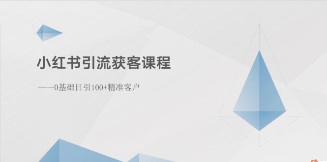 （10698期）小红书引流获客课程：0基础日引100+精准客户-启航188资源站