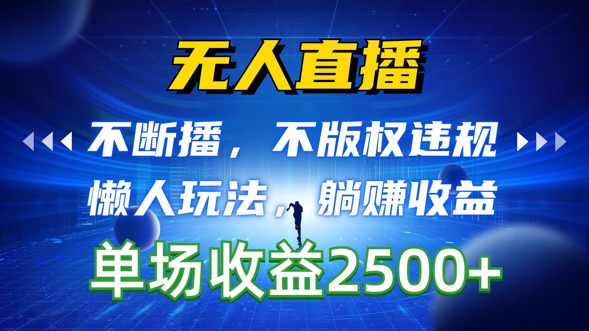 （10312期）无人直播，不断播，不版权违规，懒人玩法，躺赚收益，一场直播收益2500+-启航188资源站