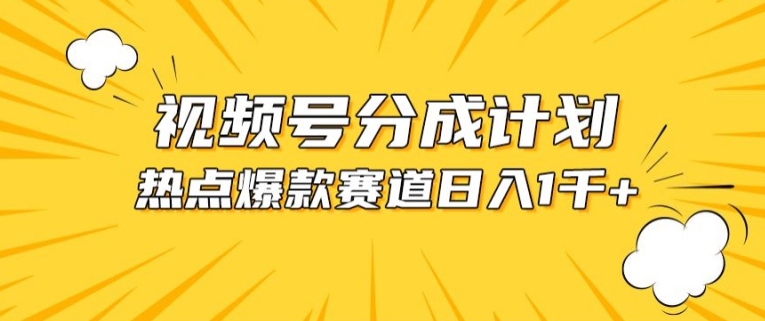 视频号爆款赛道，热点事件混剪，轻松赚取分成收益-启航188资源站