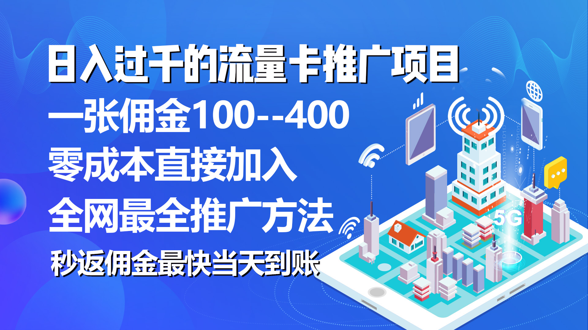 （10697期）秒返佣金日入过千的流量卡代理项目，平均推出去一张流量卡佣金150-启航188资源站