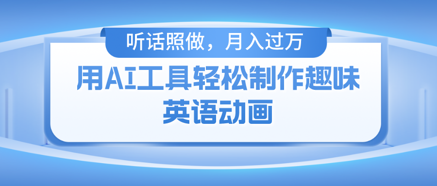 （10721期）用AI工具轻松制作火柴人英语动画，小白也能月入过万-启航188资源站