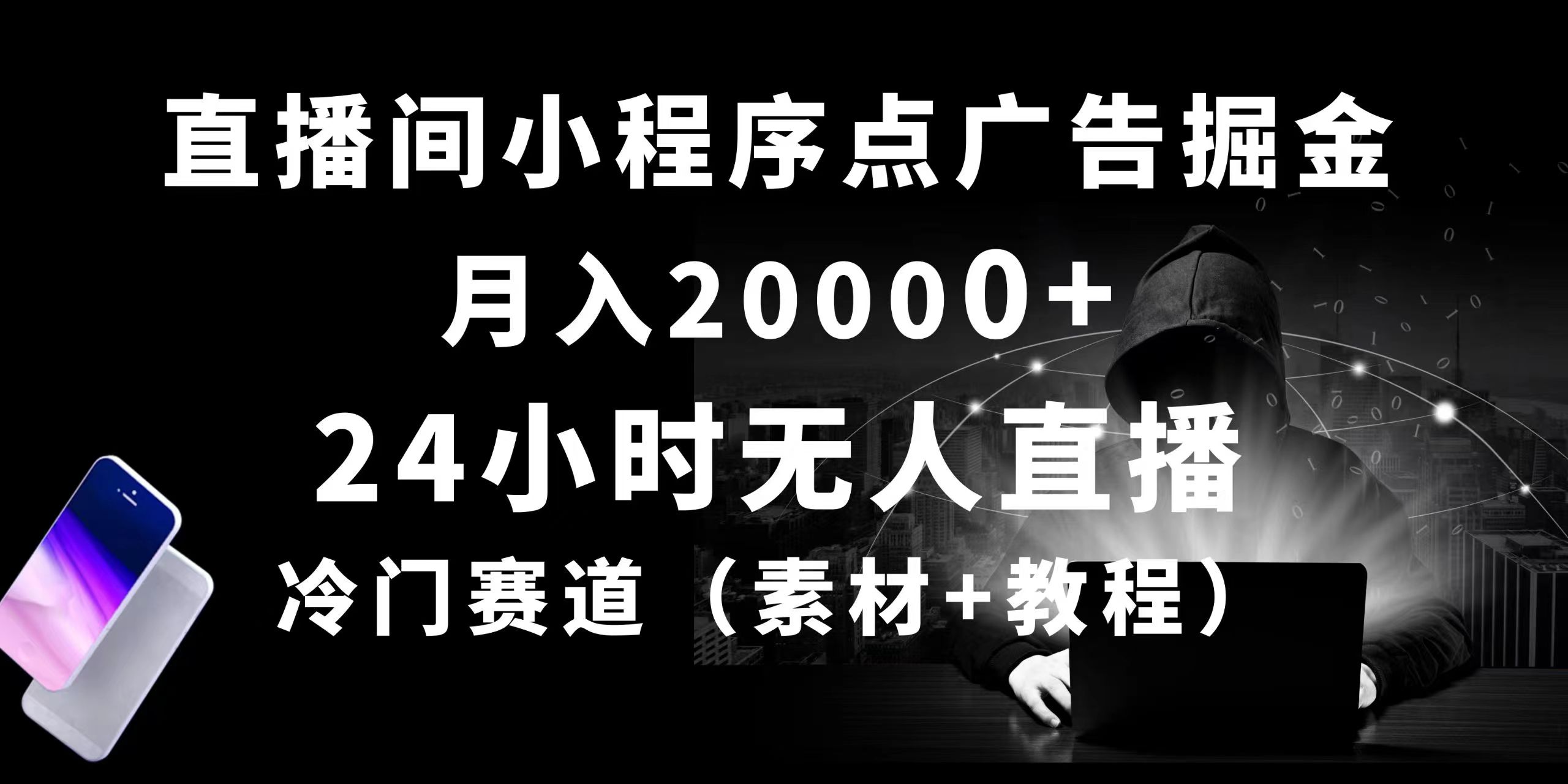 （10465期）24小时无人直播小程序点广告掘金， 月入20000+，冷门赛道，起好猛，独…-启航188资源站