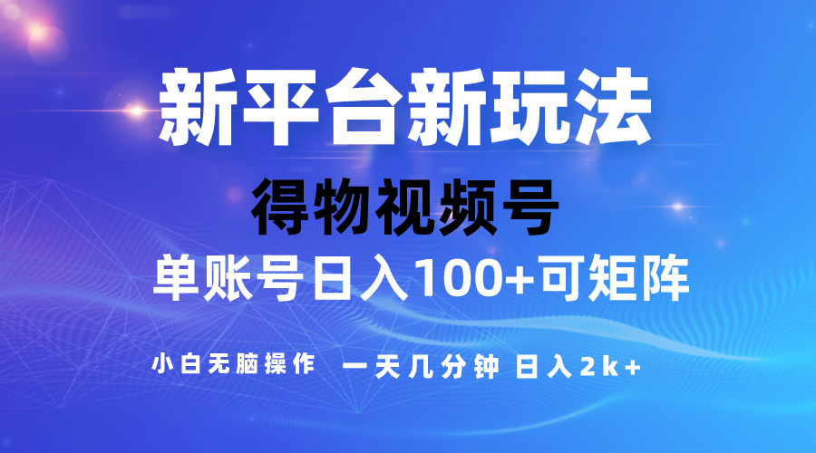 （10325期）2024【得物】新平台玩法，去重软件加持爆款视频，矩阵玩法，小白无脑操…-启航188资源站