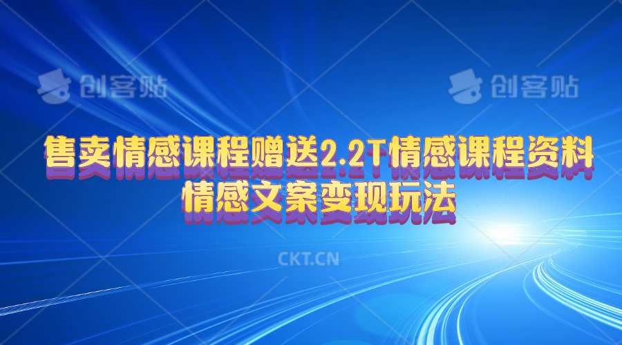 （10773期）售卖情感课程，赠送2.2T情感课程资料，情感文案变现玩法-启航188资源站