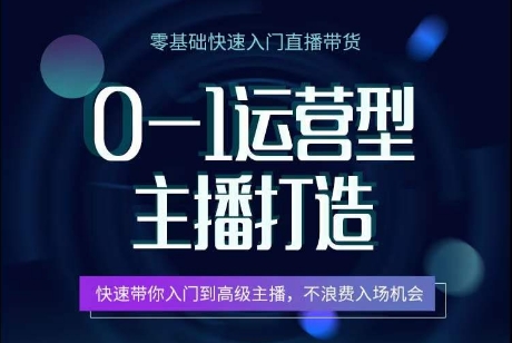 0-1运营型主播打造，​快速带你入门高级主播，不浪费入场机会-启航188资源站