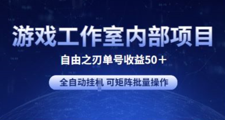 游戏工作室内部项目 自由之刃2 单号收益50+ 全自动挂JI 可矩阵批量操作-启航188资源站