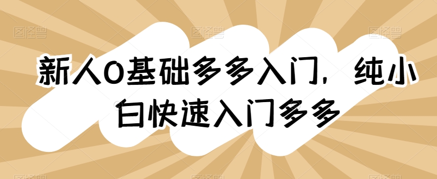 新人0基础多多入门，​纯小白快速入门多多-启航188资源站