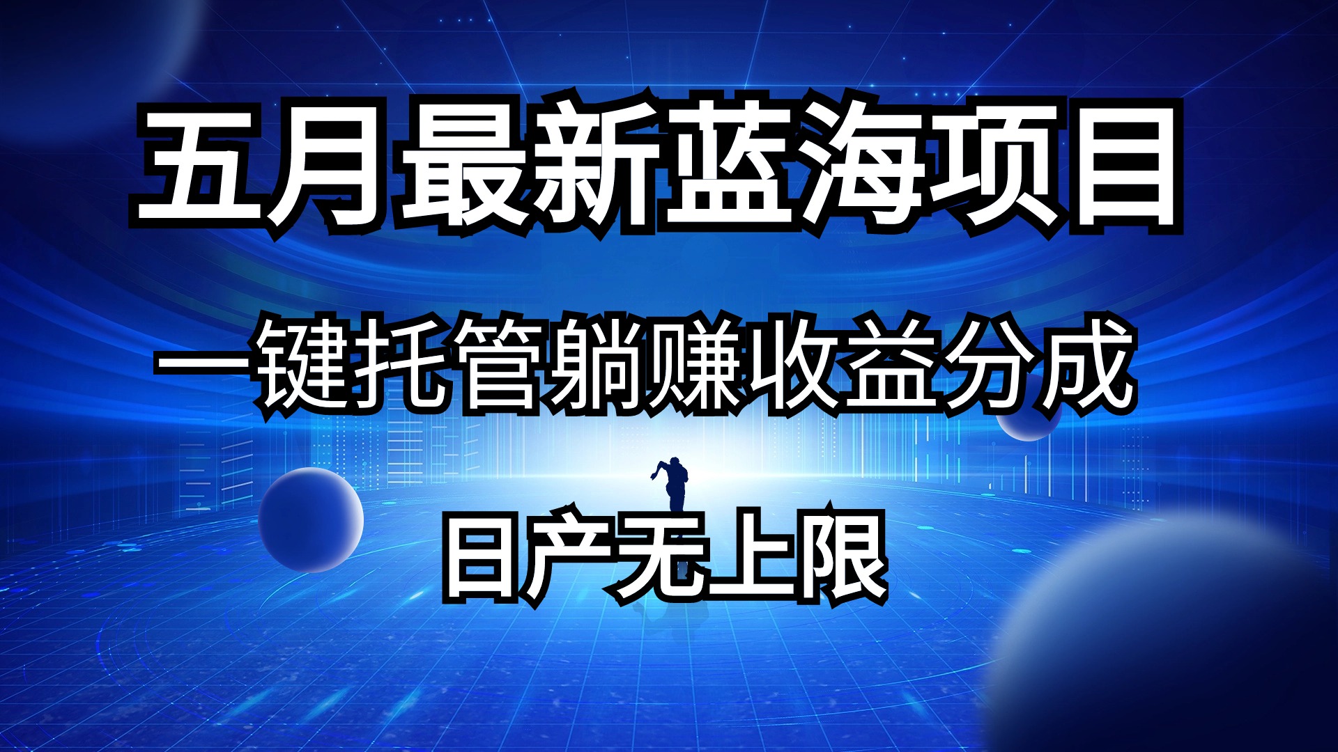 （10469期）五月刚出最新蓝海项目一键托管 躺赚收益分成 日产无上限-启航188资源站