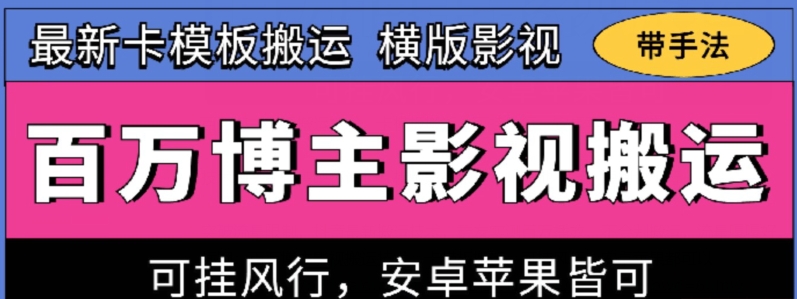 百万博主影视搬运技术，卡模板搬运、可挂风行，安卓苹果都可以-启航188资源站