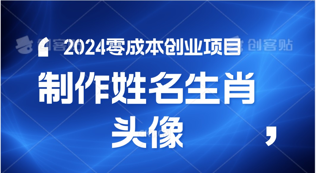 2024年零成本创业，快速见效，在线制作姓名、生肖头像，小白也能日入500+-启航188资源站