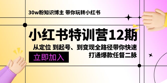 （10666期）小红书特训营12期：从定位 到起号、到变现全路径带你快速打通爆款任督二脉-启航188资源站