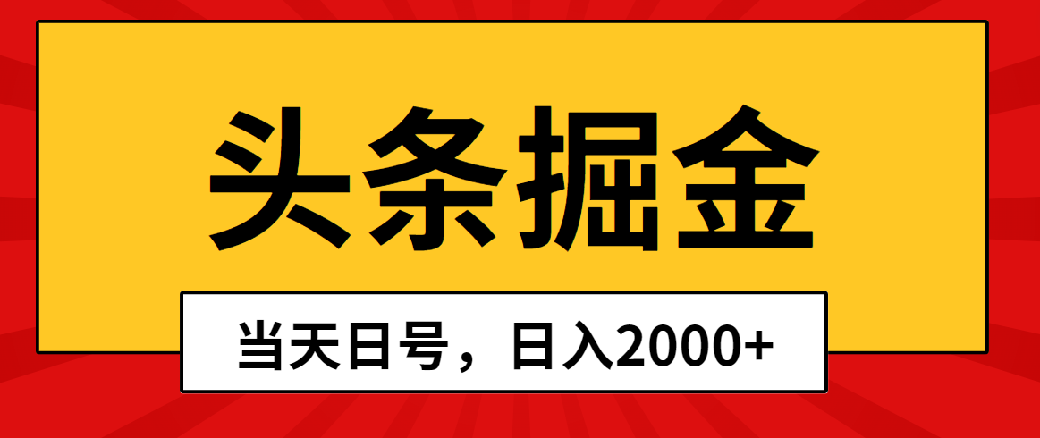 （10271期）头条掘金，当天起号，第二天见收益，日入2000+-启航188资源站