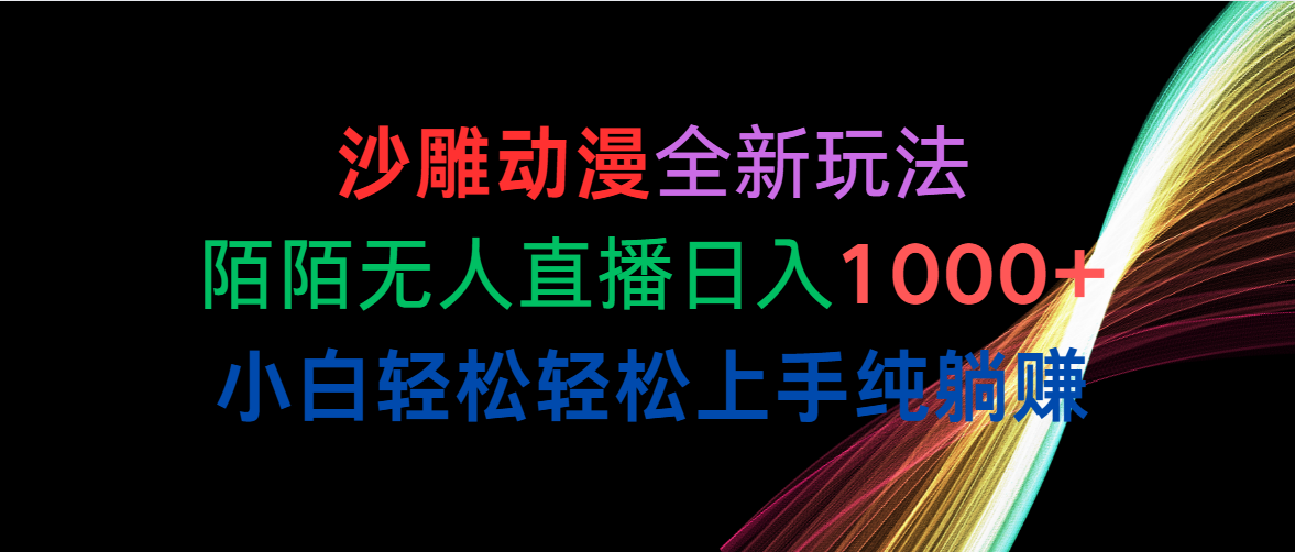 （10472期）沙雕动漫全新玩法，陌陌无人直播日入1000+小白轻松轻松上手纯躺赚-启航188资源站