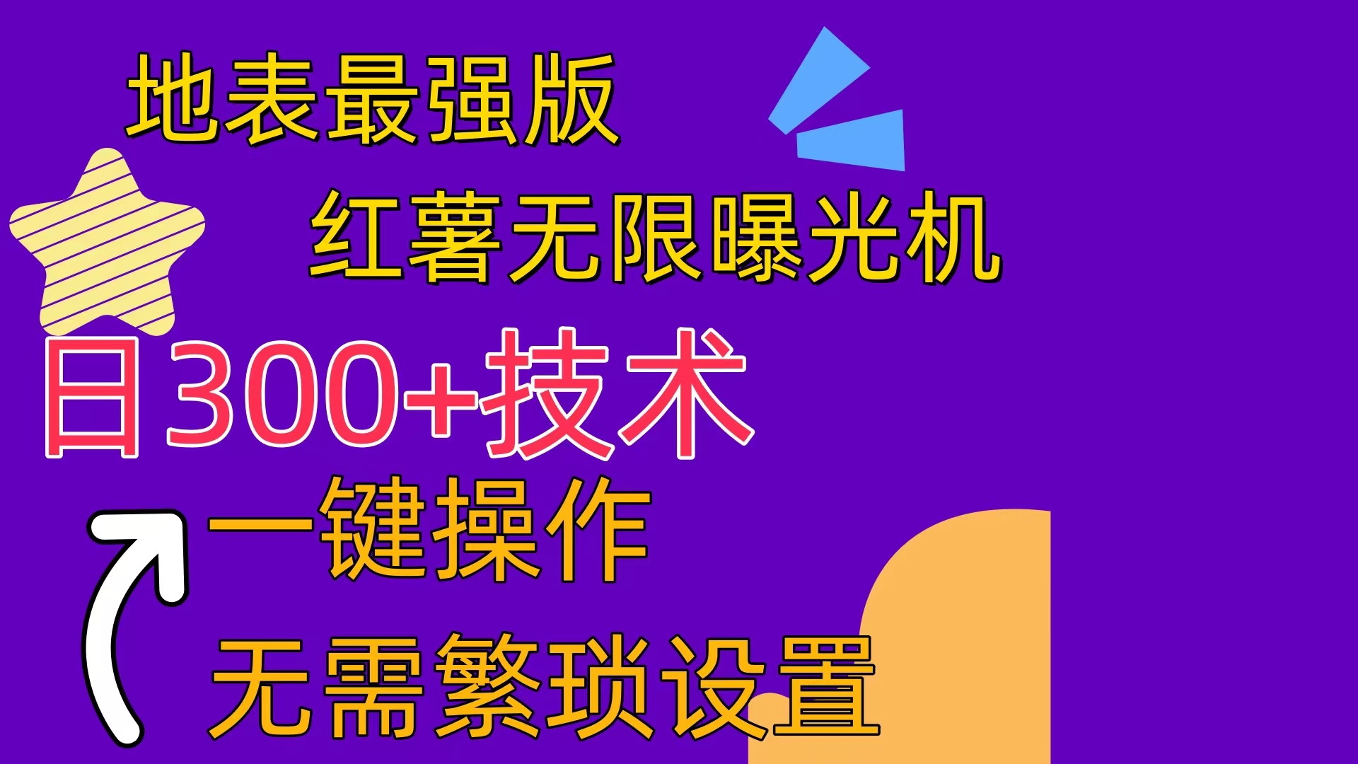 （10787期） 红薯无限曝光机（内附养号助手）-启航188资源站